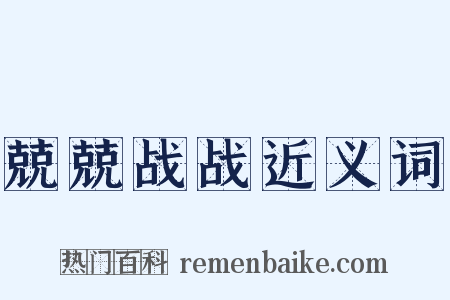 兢兢战战近义词是什么意思的图片